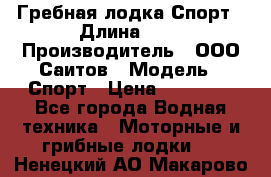 Гребная лодка Спорт › Длина ­ 3 › Производитель ­ ООО Саитов › Модель ­ Спорт › Цена ­ 28 000 - Все города Водная техника » Моторные и грибные лодки   . Ненецкий АО,Макарово д.